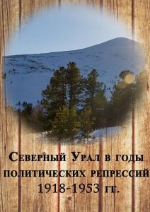 Сборник архивных документов "Северный Урал в годы политических репрессий 1918-1953 гг.". 2016 г.