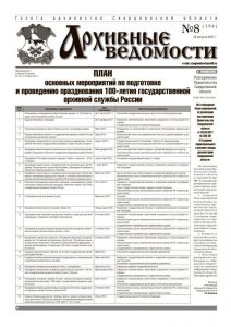 Газета «Архивные ведомости» от 23 августа 2017 года № 8 (194)