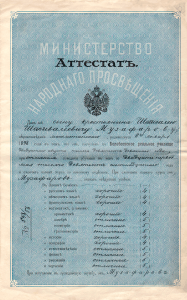 Аттестат № 548/56 от 28.05.1916 г. об окончании Белебеевского реального училища. (ГААОСО. Ф.Р-1. Оп.2. Д.24754. Л.33)