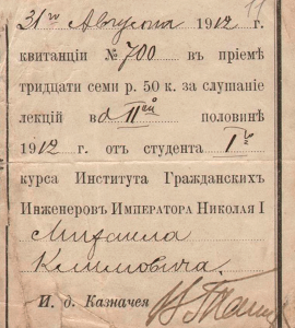 Квитанция № 700 от 31.08.1912 г. об оплате лекций в Институте Гражданских инженеров Императора Николая I. (ГААОСО. Ф.Р-1. Оп.2. Д.39014. Л.11)