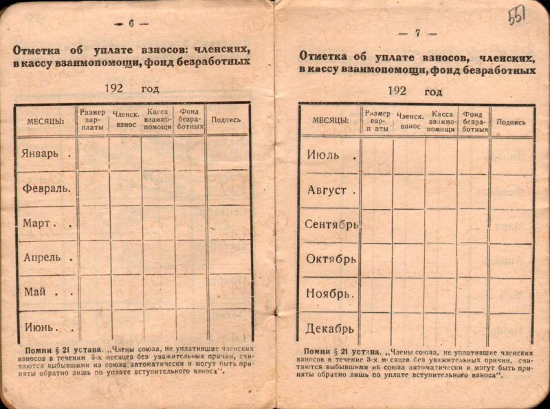 Членский билет профессионального союза работников земли и леса СССР Уральского областного отдела № 16833 Митрофанова А.А. 7.10.1926 г. (ГААОСО. Ф. Р-1. Оп. 2. Д.20324. Л.551)