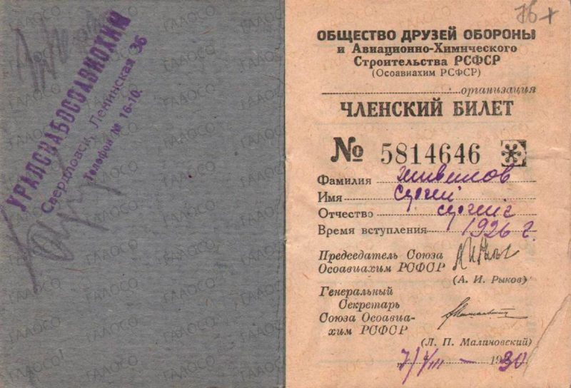 Членский билет ОСОАВИАХИМ РСФСР № 5814646 Живилова С.С. 07.08.1930 г. (ГААОСО. Ф. Р-1 Оп. 2 Д. 39099 Л.76)