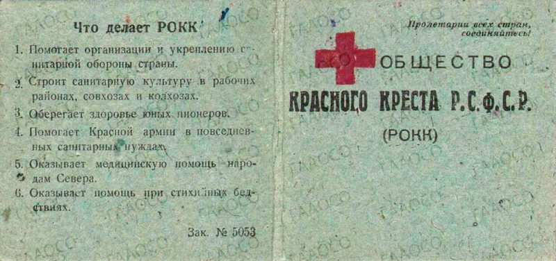 Членский билет общества Красного креста РСФСР № 600 1923 г. (ГААОСО. Ф. Р-1. Оп. 2. Д.42002. Л.7)