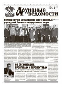 Газета «Архивные ведомости» от 30 ноября 2018 года № 11 (209)