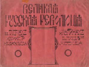 Альбом «Великая русская революция в очерках и картинах». (ГААОСО. Ф. Р-1. Оп. 2. Д. 40826. Л. 53)