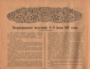 Альбом «Великая русская революция в очерках и картинах». (ГААОСО. Ф. Р-1. Оп. 2. Д. 40826. Л. 53)