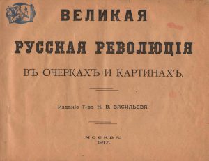 Альбом «Великая русская революция в очерках и картинах». (ГААОСО. Ф. Р-1. Оп. 2. Д. 40826. Л. 53)