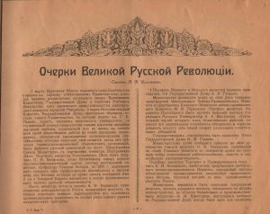 Альбом «Великая русская революция в очерках и картинах». (ГААОСО. Ф. Р-1. Оп. 2. Д. 40826. Л. 53)