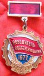 Знак «Победитель соцсоревнования. 1977». Был награжден А.Т. Мальгин