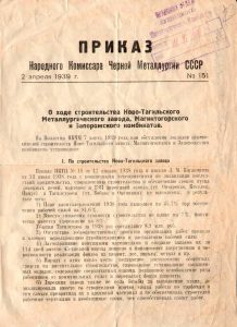 Приказ Народного Комиссара Черной Металлургии СССР от 2 апреля 1939 г. № 151 «О ходе строительства Ново – Тагильского Металлургического завода, Магнитогорского и Запорожского комбинатов». (ГААОСО. Ф. Р-1. Оп. 2 Д. 18108. Л. 3)