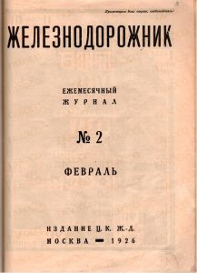 Ежемесячный журнал «Железнодорожник». Февраль. № 2. 1926 год. (ГААОСО. Ф. Р-1. Оп. 2. Д. 74246. Л. 90)