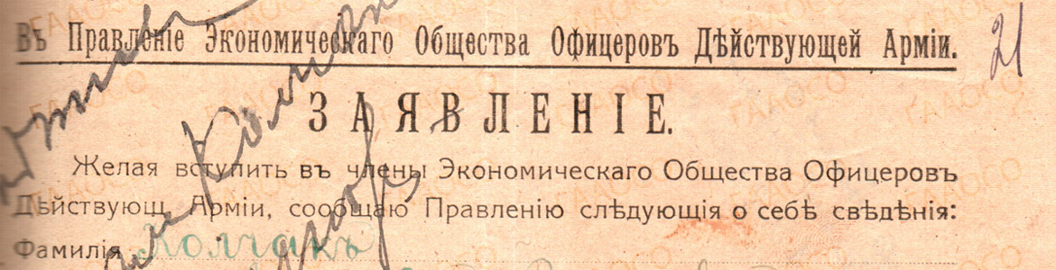 Заявление в Правление Экономического Общества Офицеров Действующей Армии А.В. Колчака.