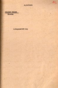 Машинописный самиздатный экземпляр - повесть М.С. Булгакова «Собачье сердце»». 1971 год. (ГААОСО. Ф. Р-1. Оп. 2. Д. 70654. Л. 192)