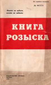 Обложка книги розыска участников Великой Отечественной войны. г. Москва, издательство «Правда», 1976 год. (ГААОСО. Ф. Р-182. Оп. 1. Д. 10)