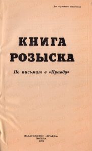 Книга розыска участников Великой Отечественной войны. г. Москва, издательство «Правда», 1976 год. (ГААОСО. Ф. Р-182. Оп. 1. Д. 10. Л. 1)