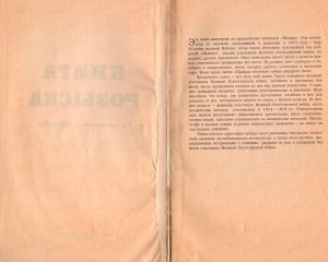 Книга розыска участников Великой Отечественной войны. г. Москва, издательство «Правда», 1976 год. (ГААОСО. Ф. Р-182. Оп. 1. Д. 10. Л. 1об., 2)