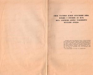 Книга розыска участников Великой Отечественной войны. г. Москва, издательство «Правда», 1976 год. (ГААОСО. Ф. Р-182. Оп. 1. Д. 10. Л. 2об., 3)