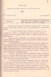 Приказ Орджоникидзевского районного военного комиссара «Об итогах работы комитета содействия за 1975-1976 годы и поощрении, активно работающих офицеров запаса и в отставке». г. Свердловск. 24 января 1977 года. (ГААОСО. Ф. Р-7. Оп. 1. Д. 87. Л. 4)