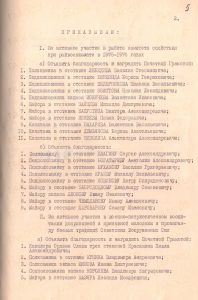 Приказ Орджоникидзевского районного военного комиссара «Об итогах работы комитета содействия за 1975-1976 годы и поощрении, активно работающих офицеров запаса и в отставке». г. Свердловск. 24 января 1977 года. (ГААОСО. Ф. Р-7. Оп. 1. Д. 87. Л. 5)