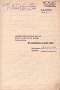 Краткая экономическая справка Молотовского района города Свердловска по состоянию на 1 июля 1955 г. 27 июня 1955 года. (ГААОСО. Ф. Р-10. Оп. 2. Д. 36. Л. 1)