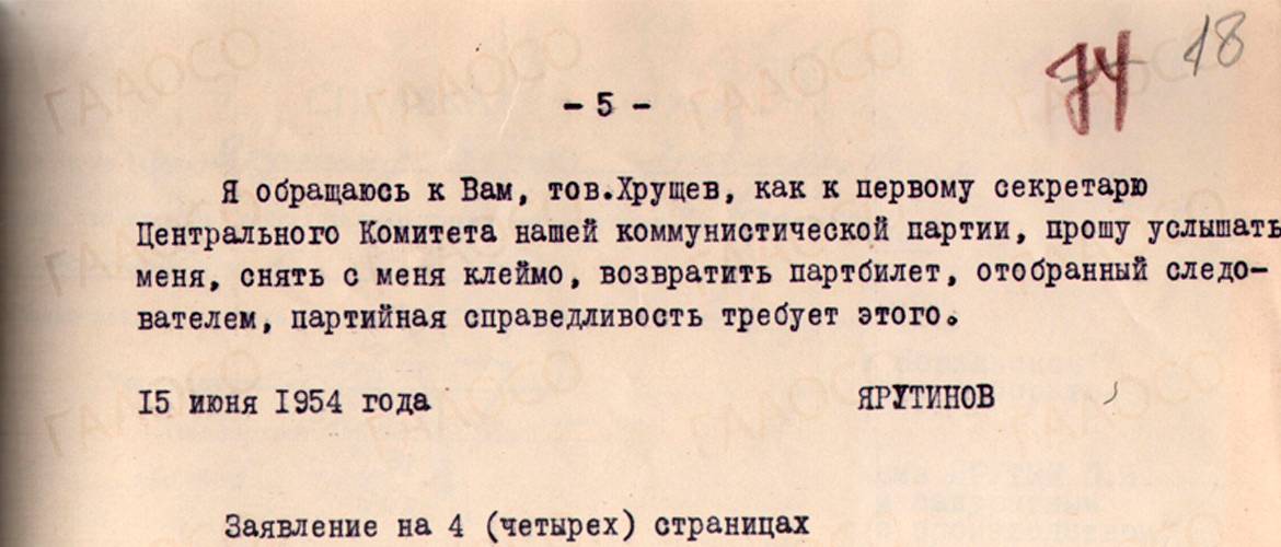 Заявление в Центральный Комитет Коммунистической партии Советского Союза Н.С. Хрущеву от П.Я. Ярутина. 15 июня 1954 года