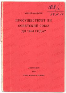 Эссе «Просуществует ли Советский Союз до 1984 года?». Автор – А.А. Амальрик. г. Амстердам Нидерланды. 1969 год. (ГААОСО. Ф. Р-1. Оп. 2. Д. 68924. Л. 6 (1))