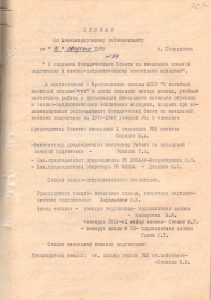 Приказ Железнодорожного районного военного комиссара «О создании Методического Совета по начальной военной подготовке и военно-патриотическому воспитанию молодежи». г. Свердловск. 31 августа 1979 года. (ГААОСО. Ф. Р-70. Оп. 1. Д. 31. Л. 32а)