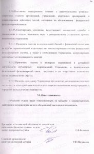 Положение о фельдъегерском отделе Управления Государственной фельдъегерской службы Российской Федерации по Уральскому федеральному округу. Г. Екатеринбург. 6 июня 2008 года. (ГААОСО. Ф. Р-139. Оп. 1. Д. 113. Л. 6)