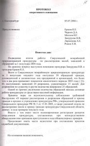 Протокол оперативного совещания Свердловской межрайонной природоохранной прокуратуры. Г. Екатеринбург. 5 июля 2004 года. (ГААОСО. Ф. Р-30. Оп. 1. Д. 59. Л. 18)