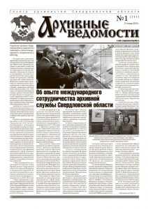 Газета «Архивные ведомости» от 31 января 2019 года № 1 (211)