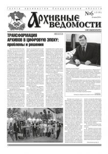 Газета «Архивные ведомости» от 30 июня 2019 года № 6 (216)