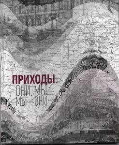 Обложка книги «Приходы. Культурные волны Урала»