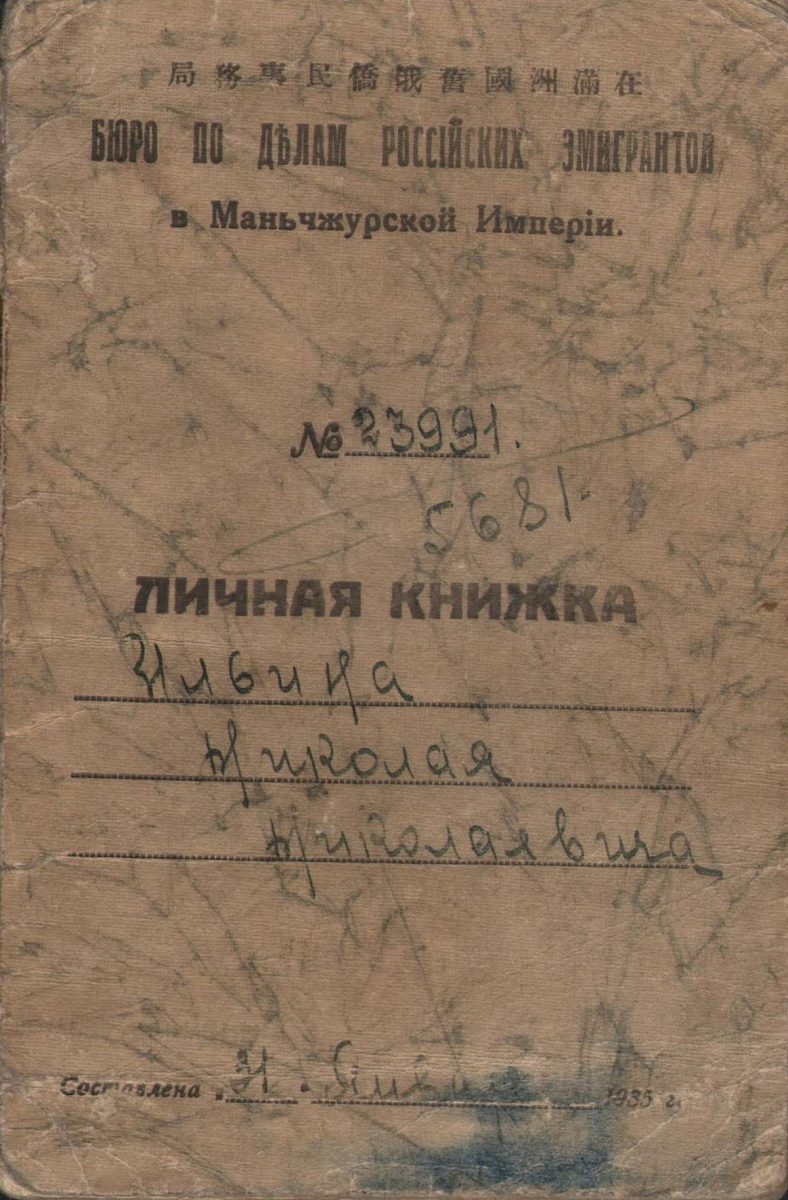 Личная книжка Ильина Н.Н. № 23991 от 31 января 1935 г.