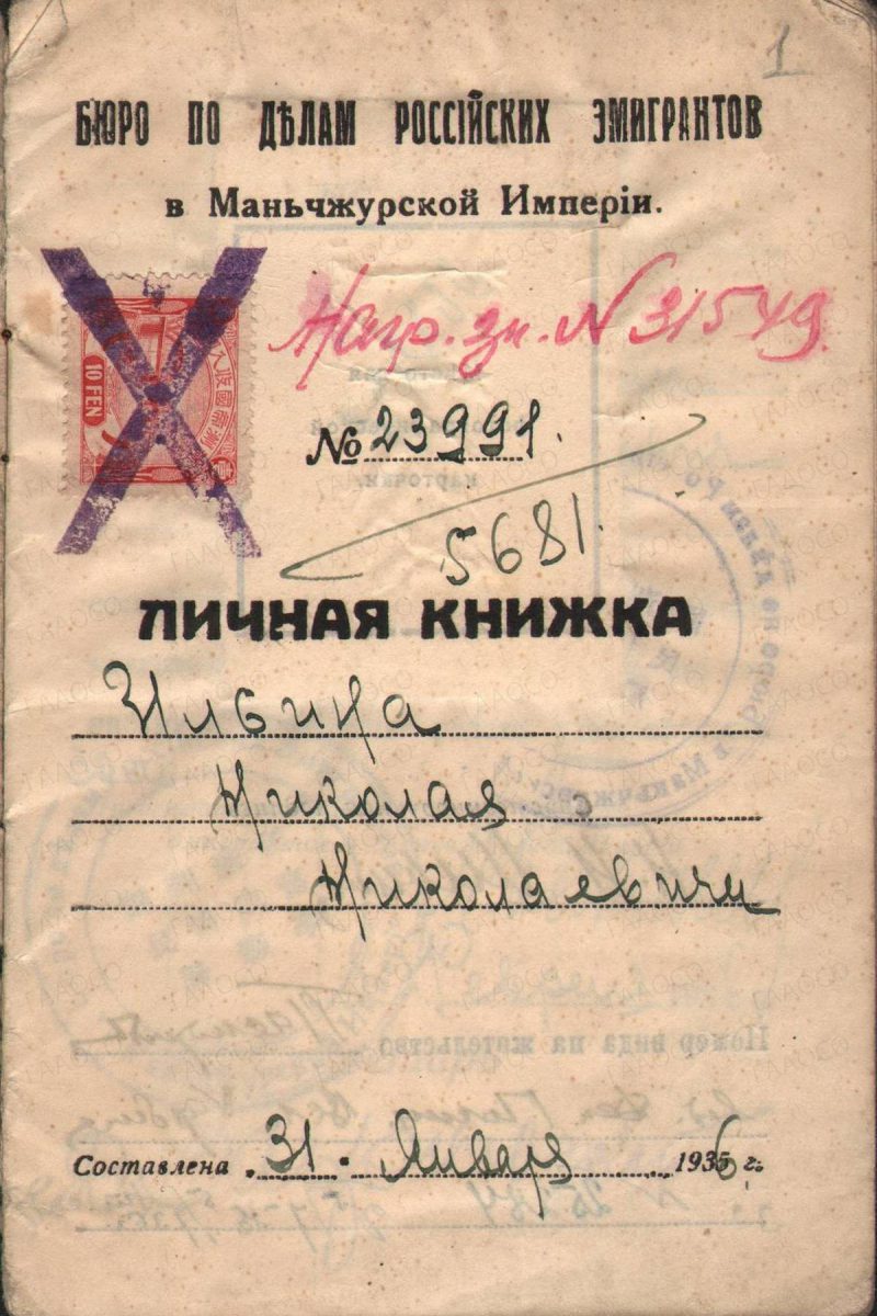 Личная книжка Ильина Н.Н. № 23991 от 31 января 1935 г.