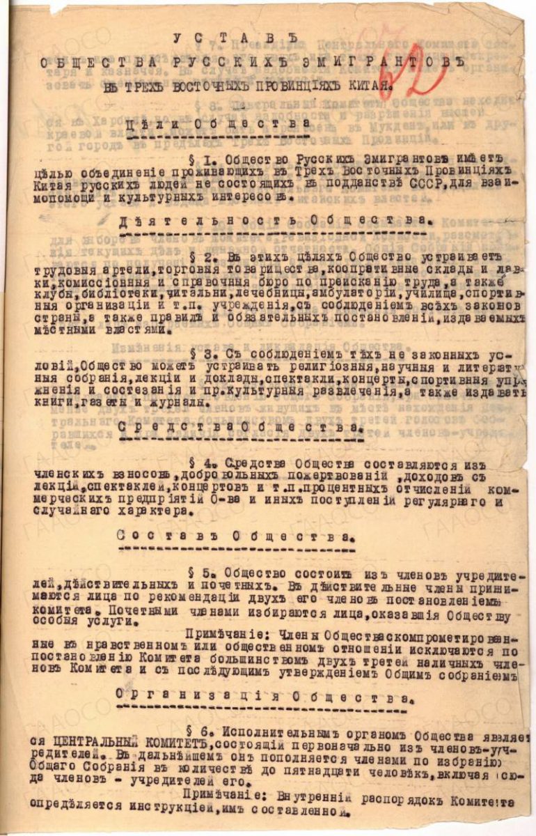 Устав общества русских эмигрантов в трех восточных провинциях