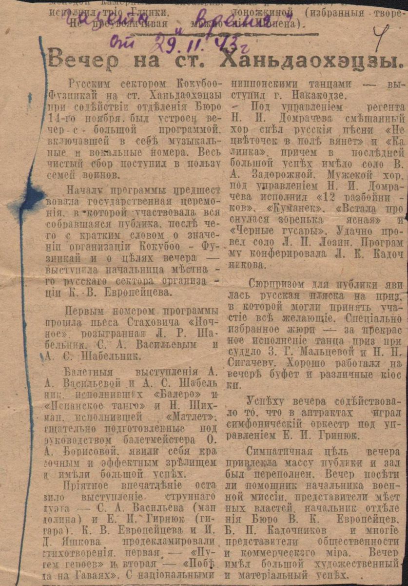 Вырезка из газеты «Время» от 29.11.1943 г. Статьи «Вечер на ст. Ханьдаохэцзы».