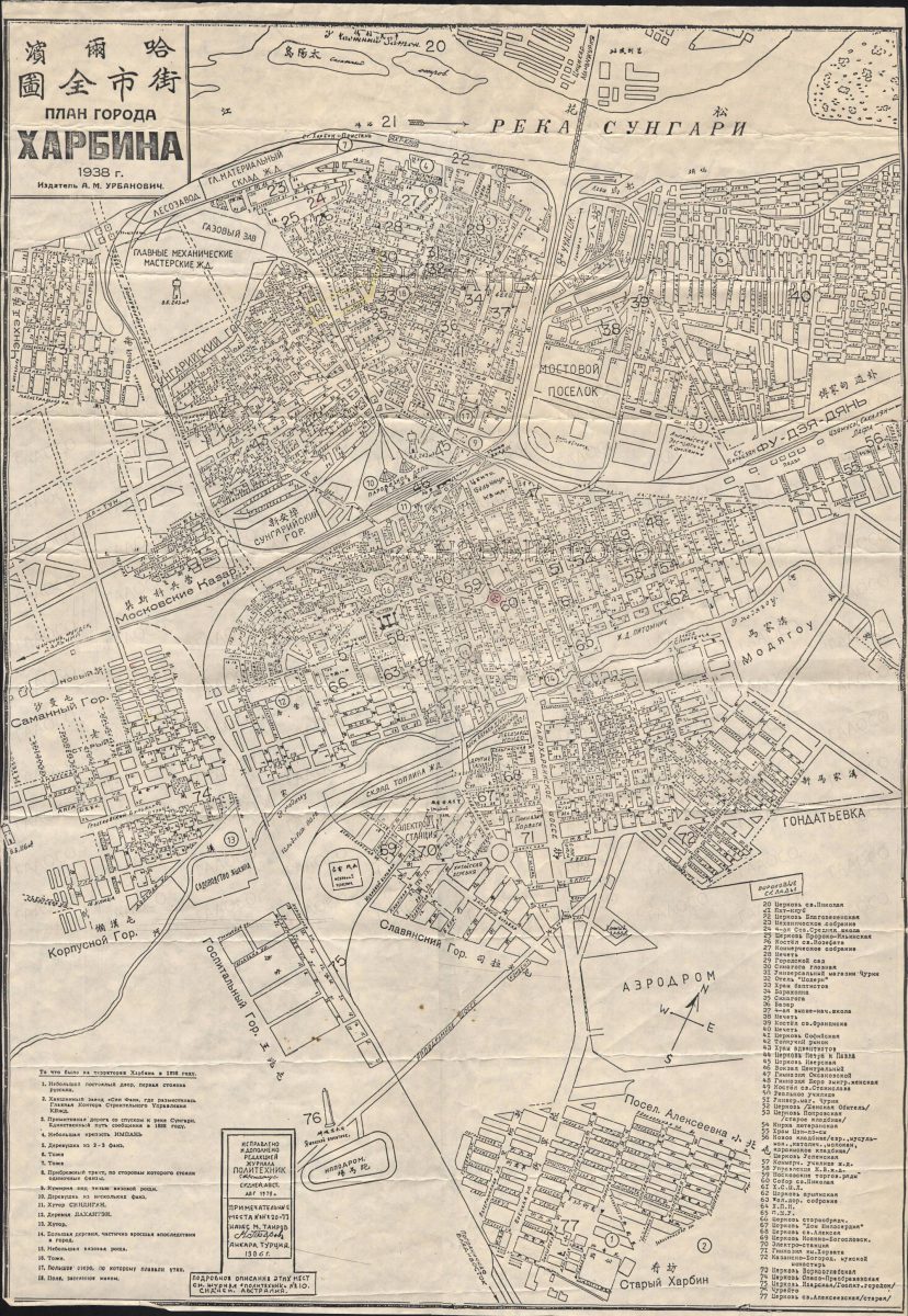 План города Харбина 1938 г. Издатель А.М. Урбанович. Редакция и дополнения журнала «Политехник», Сидней Австралия 1979 г.