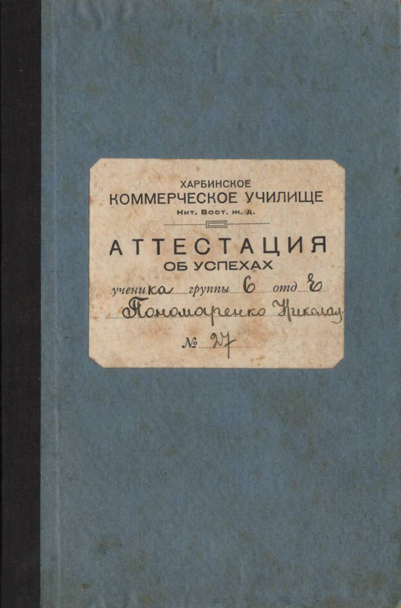 Аттестация об успехах № 27 Пономаренко Николая ученика Харбинского коммерческого училища КВЖД. 1930 г.