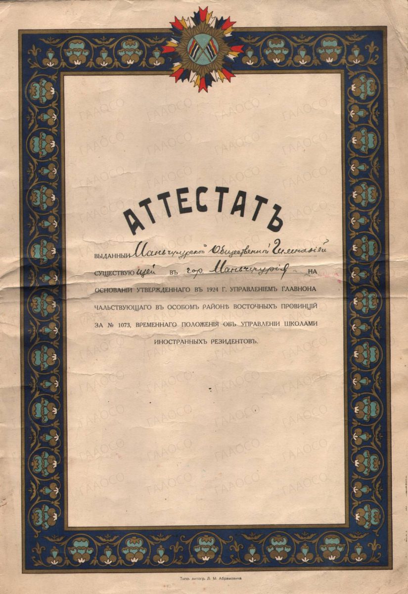 Аттестат Маньчжурской общественной гимназии № 204 от 20 августа 1926 г. Грик Марии Францевны.