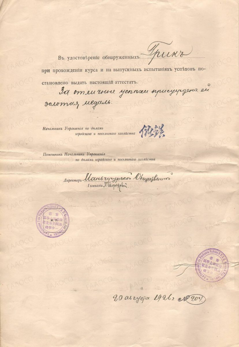 Аттестат Маньчжурской общественной гимназии № 204 от 20 августа 1926 г. Грик Марии Францевны.