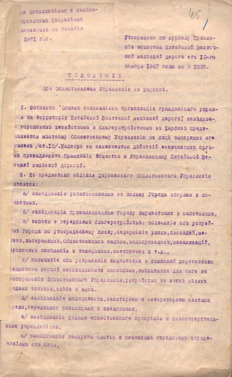 Положение «Об общественном управлении в Харбине»