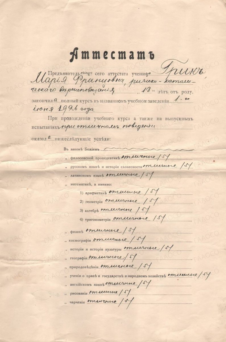 Аттестат Маньчжурской общественной гимназии № 204 от 20 августа 1926 г. Грик Марии Францевны.