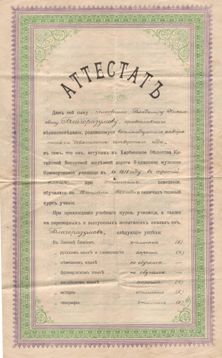 Аттестат Харбинского русского коммерческого училищам № 549 от 14 июня 1924 г. Благоразумова Владимира Николаевича