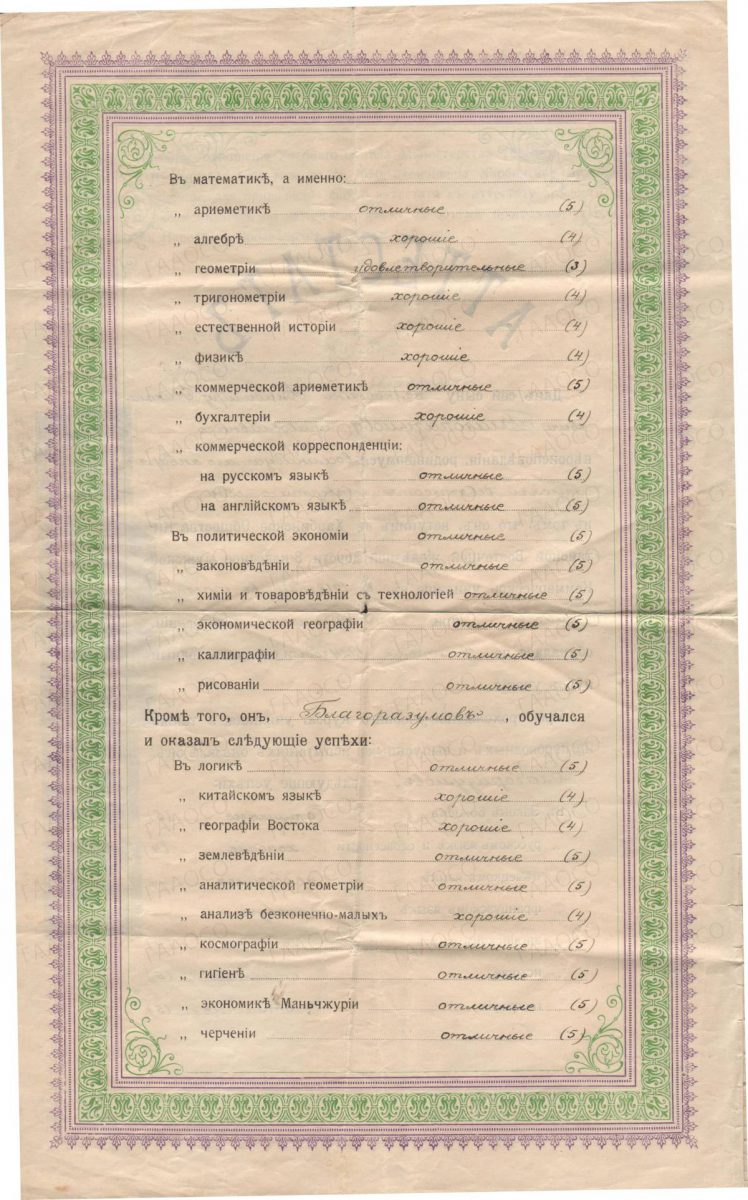 Аттестат Харбинского русского коммерческого училищам № 549 от 14 июня 1924 г. Благоразумова Владимира Николаевича