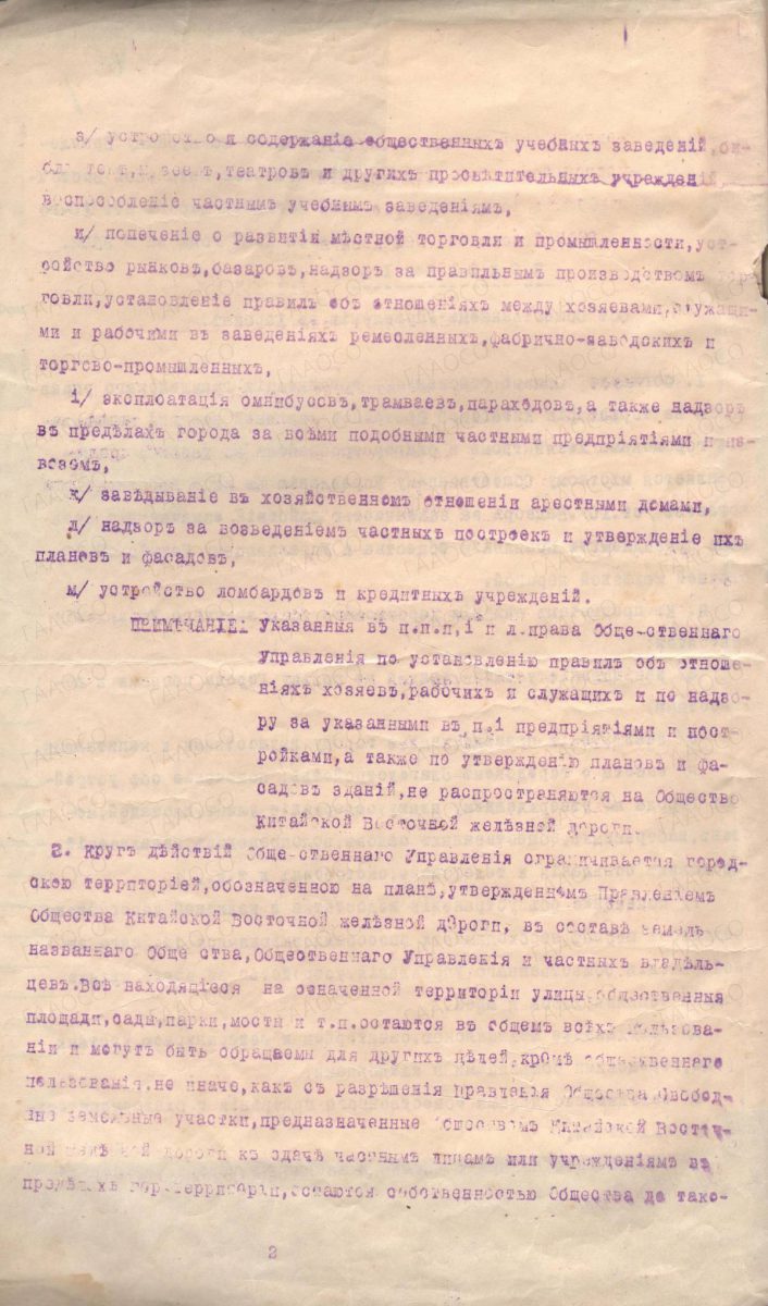 Положение «Об общественном управлении в Харбине»