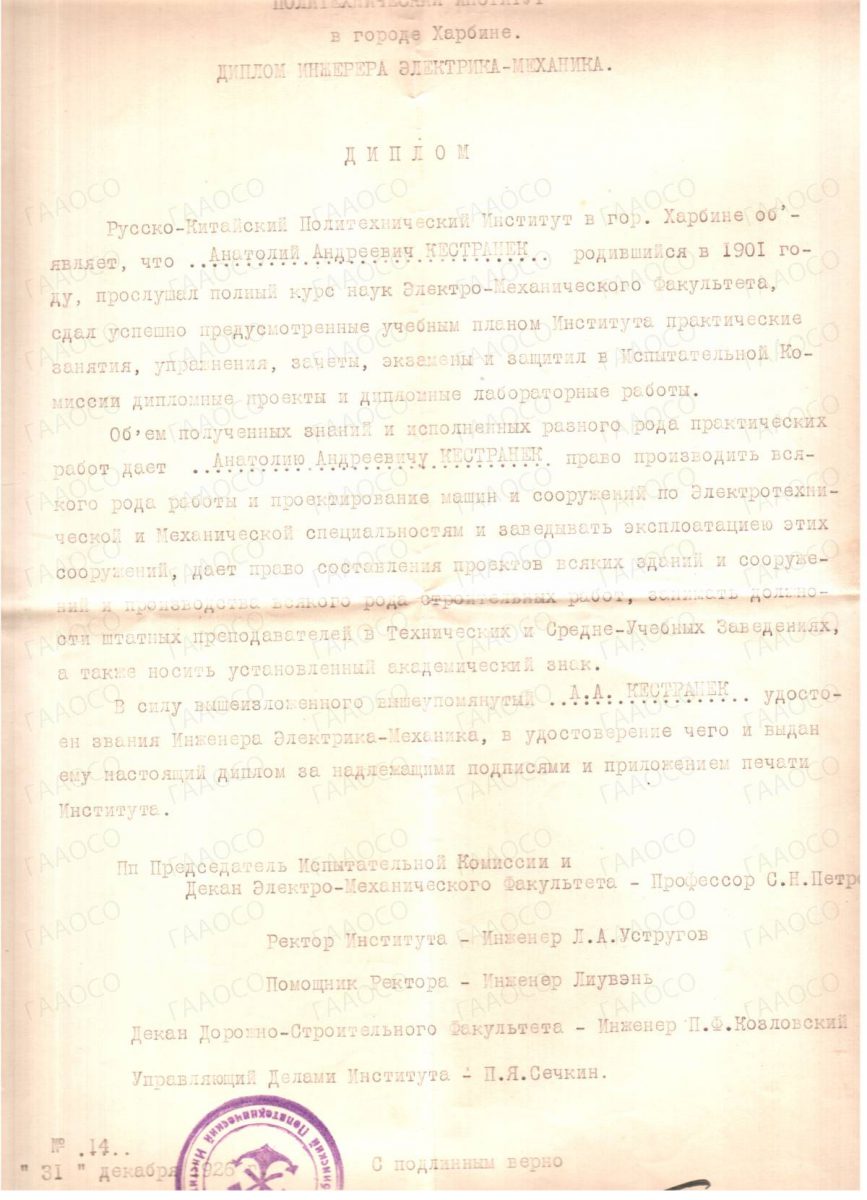 Диплом Политехнического института в г. Харбине № 14 от 31 декабря 1925 г. Анатолия Андреевича Кестранека на русском и английском языках