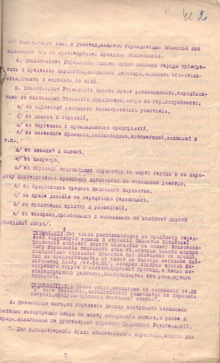 Положение «Об общественном управлении в Харбине»