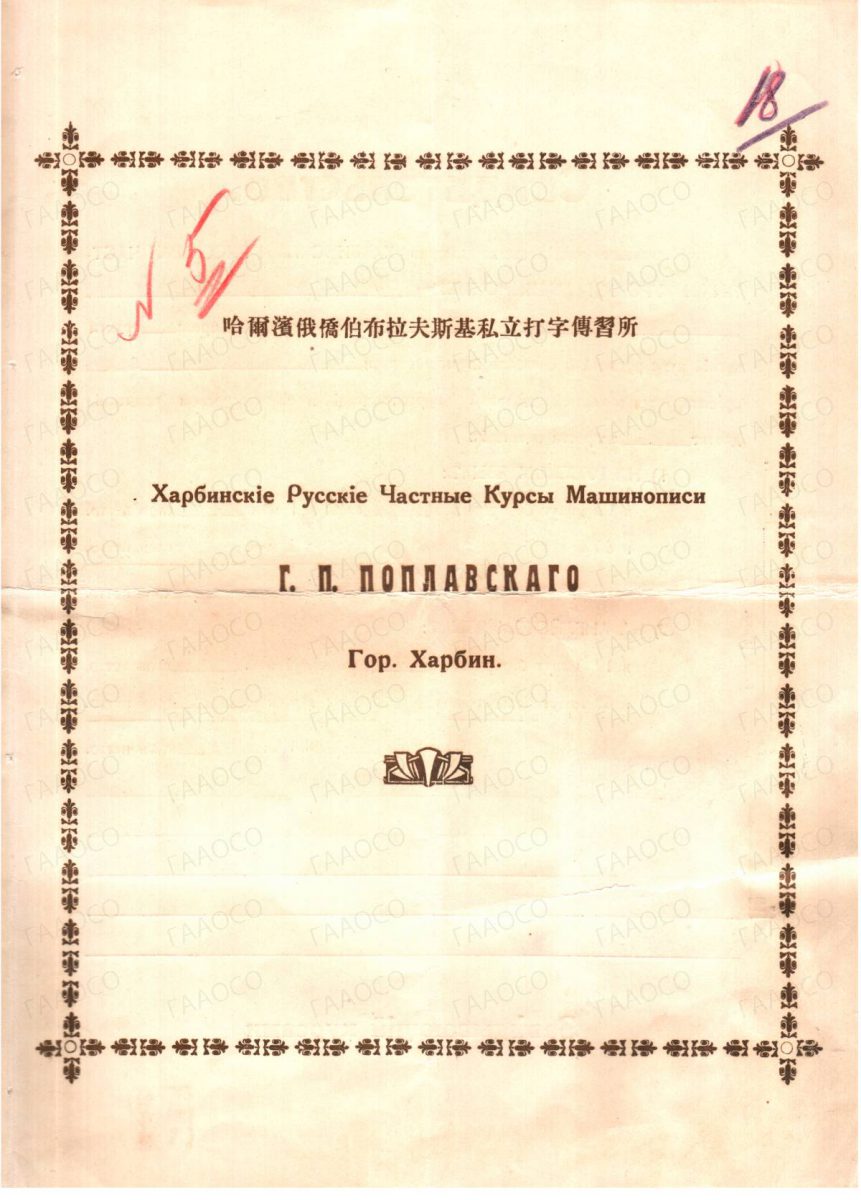 Свидетельство Харбинских русских частных курсов машинописи Г.П. Поплавского № 51 от 14 мая 1935 г. Трофимовой Веры Васильевны