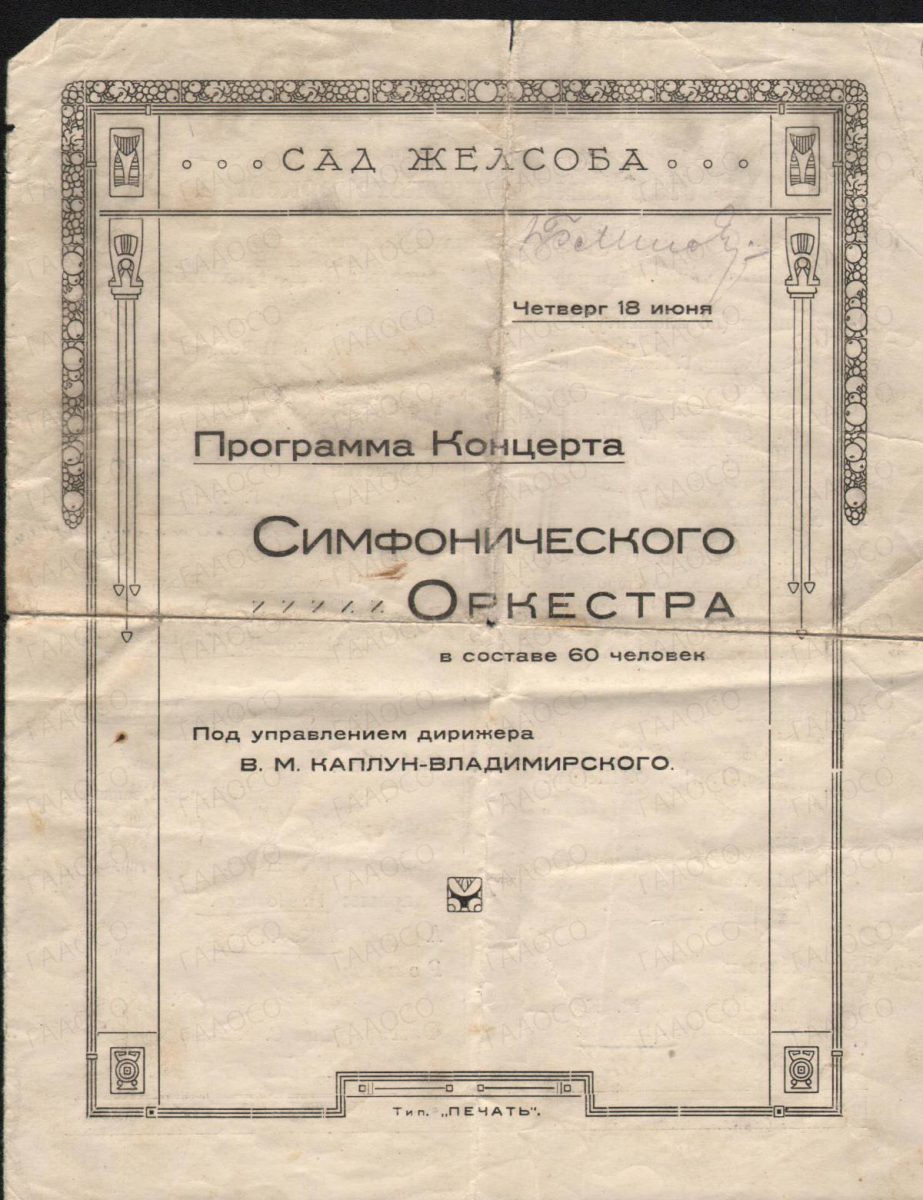 Программа концерта симфонического оркестра в составе 60 человек под управлением В.М. Каплун-Владимирского. г. Харбин. 1932 г.