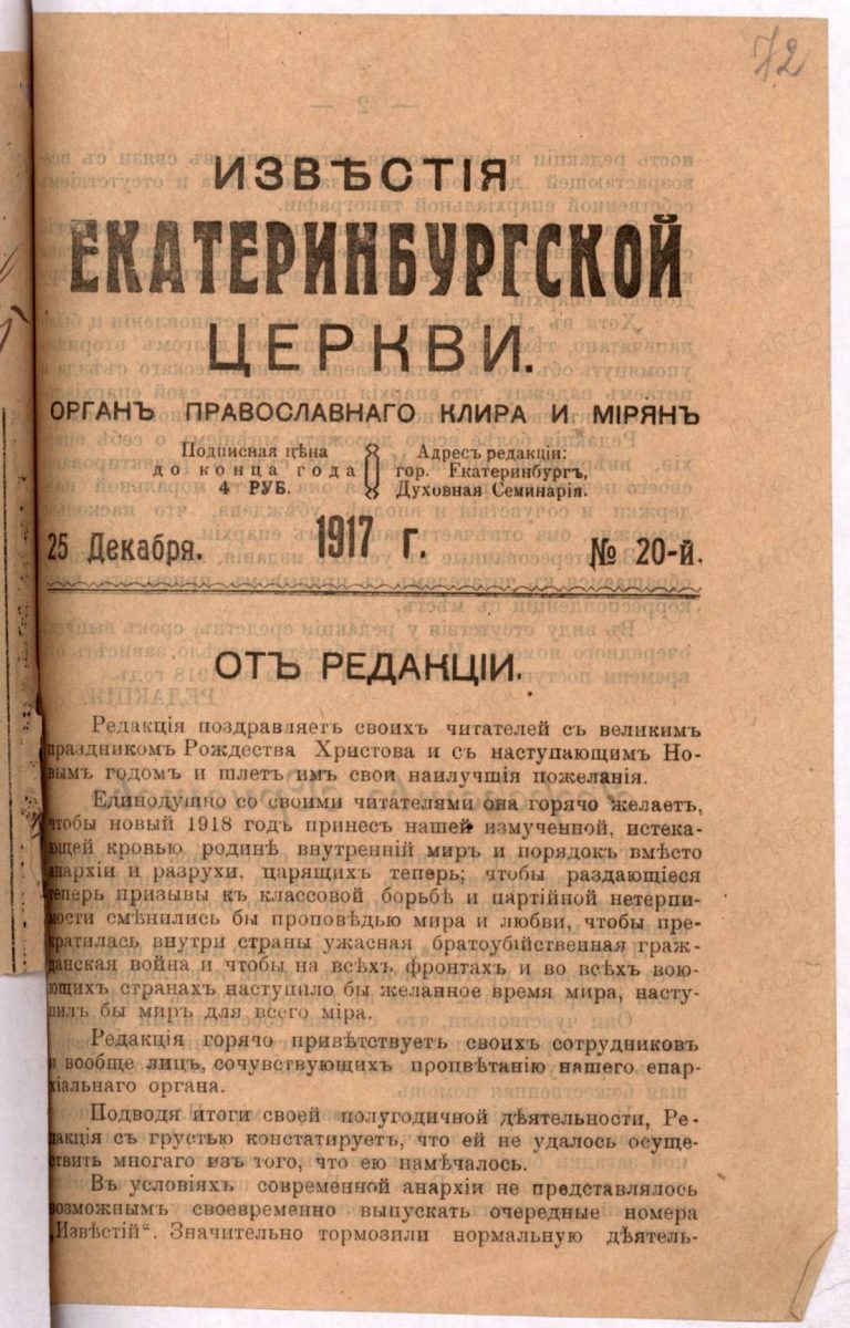 Известия Екатеринбургской церкви. № 20. 25 декабря 1917 г.